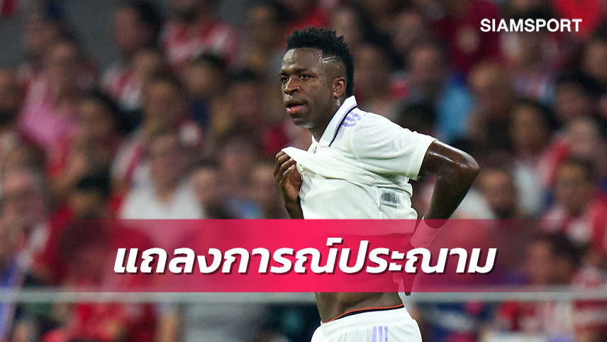 ลาลีกาจวกแฟนบอลแอต.มาดริดเหยียดวินิซิอุสเกมมาดริดดาร์บี้