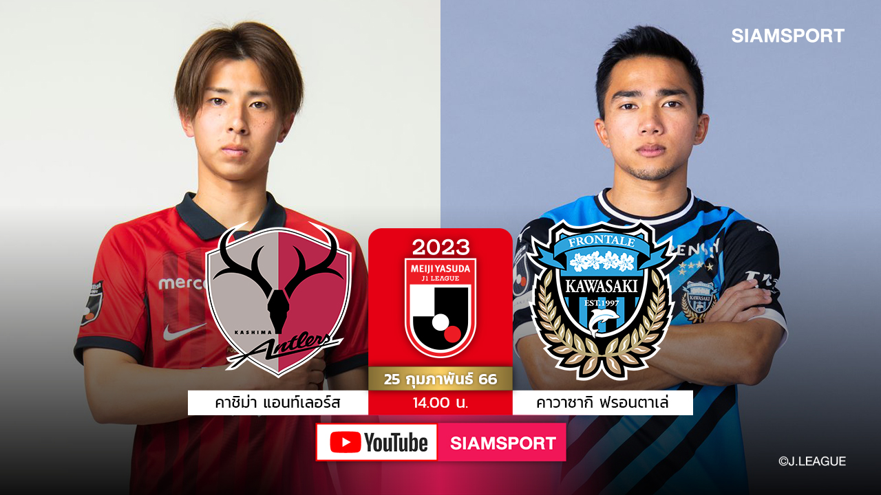 Siamsport Youtubeยิงสด! "ชนาธิป"พร้อมคัมแบ็กฟรอนตาเล่ดวลคาชิม่า