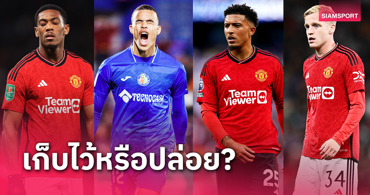 อนาคตไม่แน่! 10แข้ง แมนยู ที่ เทน ฮาก ต้องตัดสินใจจะเก็บหรือขาย? 