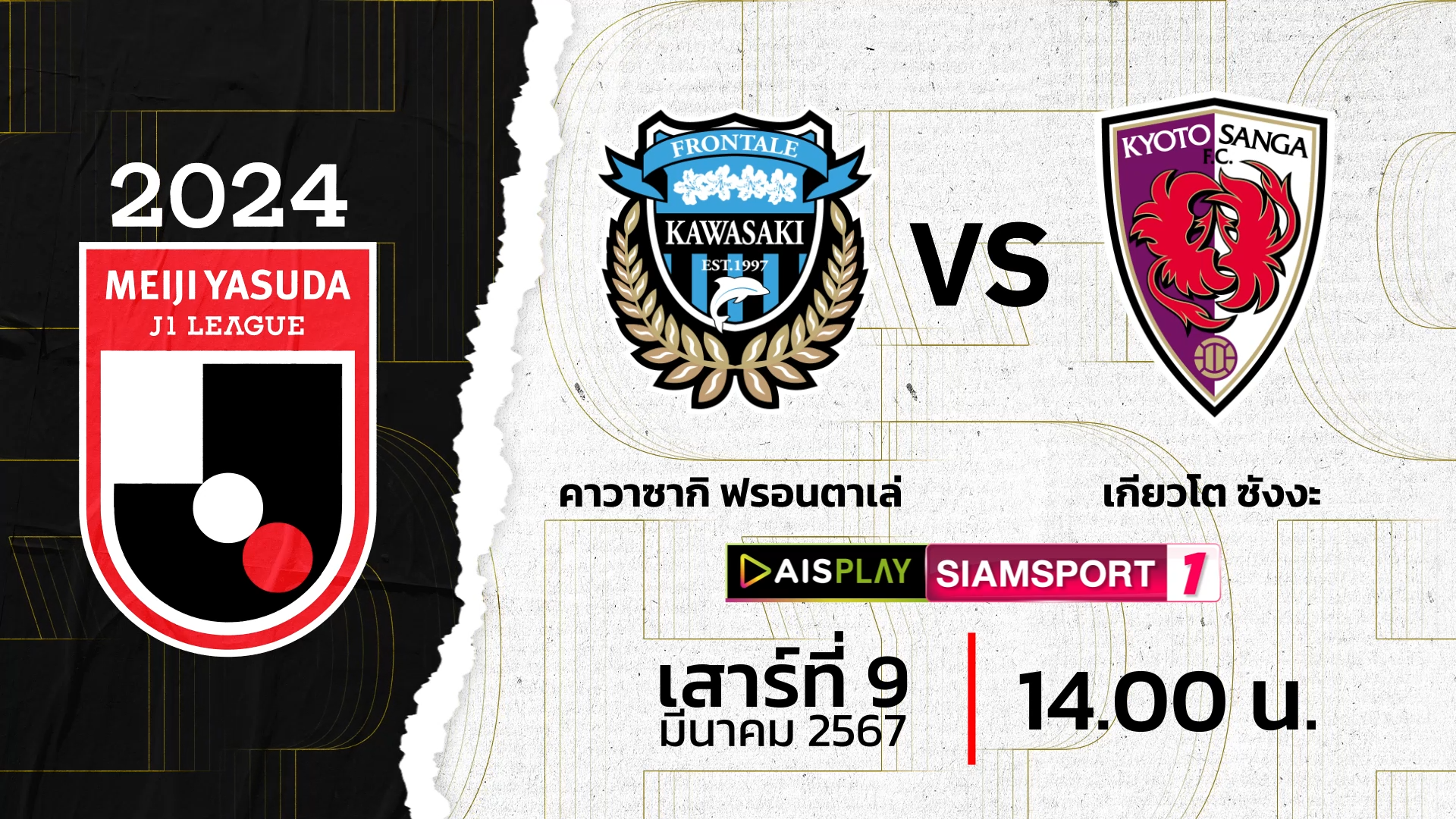 ชมสดที่นี่! AIS PLAY ช่อง Siamsport 1 ถ่ายทอดสดเจลีก คาวาซากิ ฟรอนตาเล่ พบ เกียวโต ซังงะ