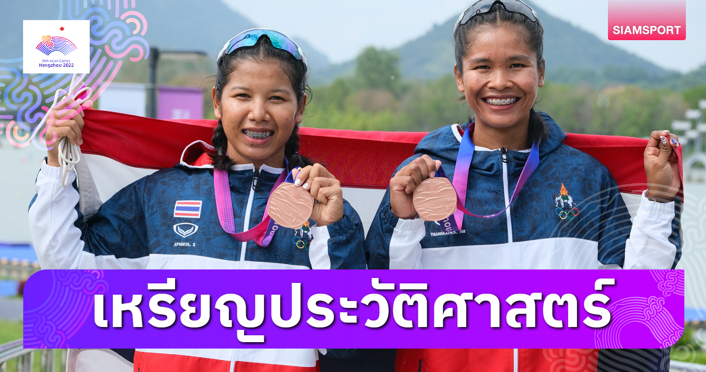 "อรสา-อภิญญา" รวมพลังจ้ำคว้าทองแดงประวัติศาสตร์เรือแคนูไทย