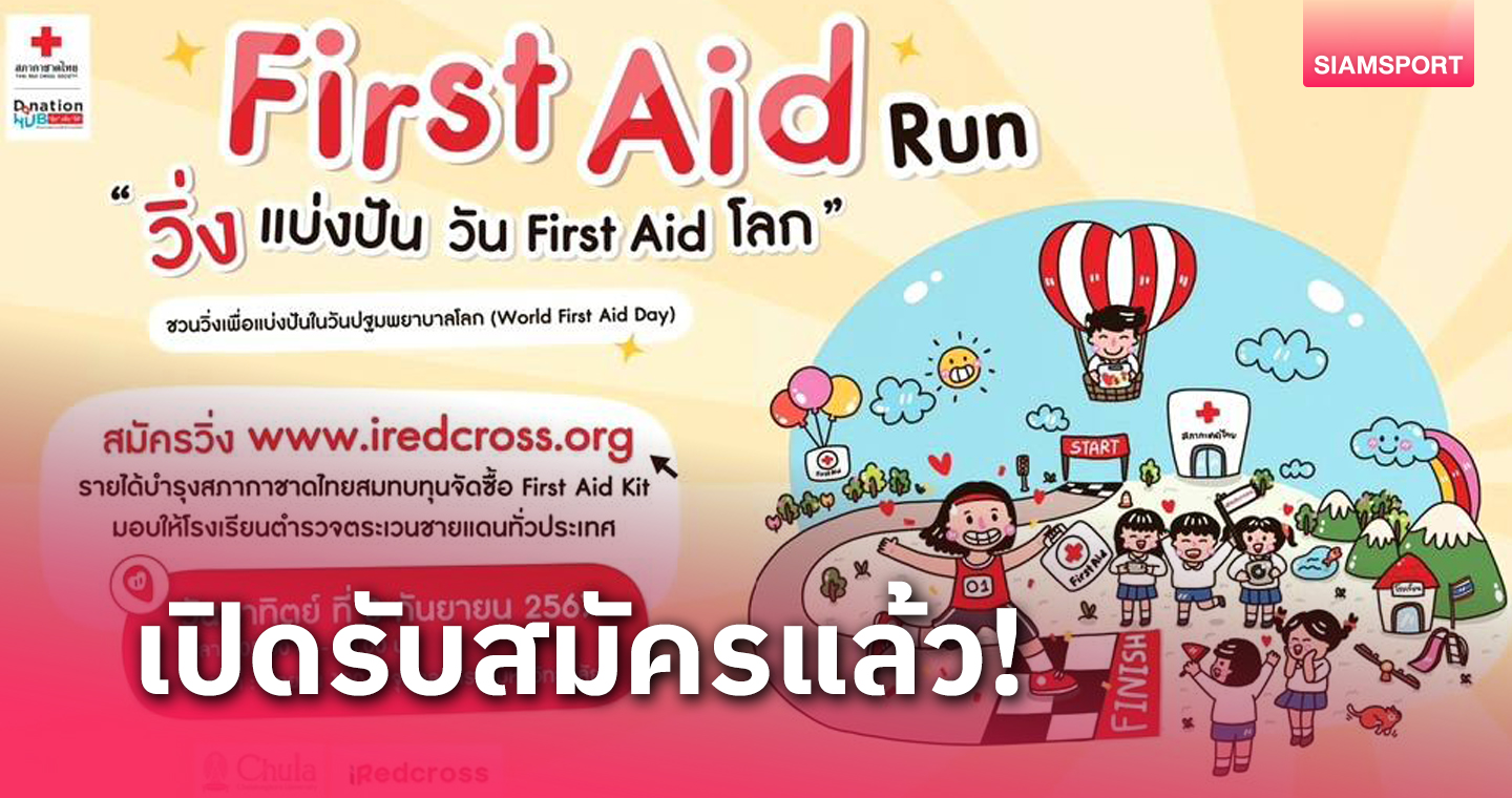 ชวนร่วมกิจกรรม เดิน-วิ่งการกุศล วิ่งแบ่งปันวัน First Aidโลก