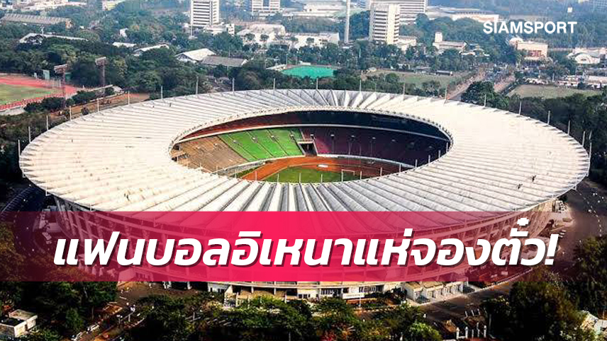 แฟนบอลอินโดฯแห่จองตั๋ววันแรก11,000 ใบ