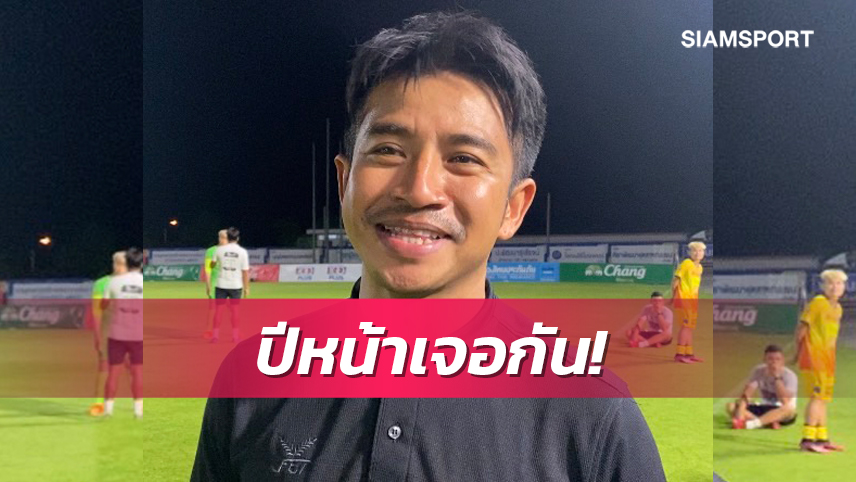 โค้ชแมนรับลุ้นระทึกทั้งเกมโล่งอกพาสมุทรปราการรอดตกชั้นได้สำเร็จ