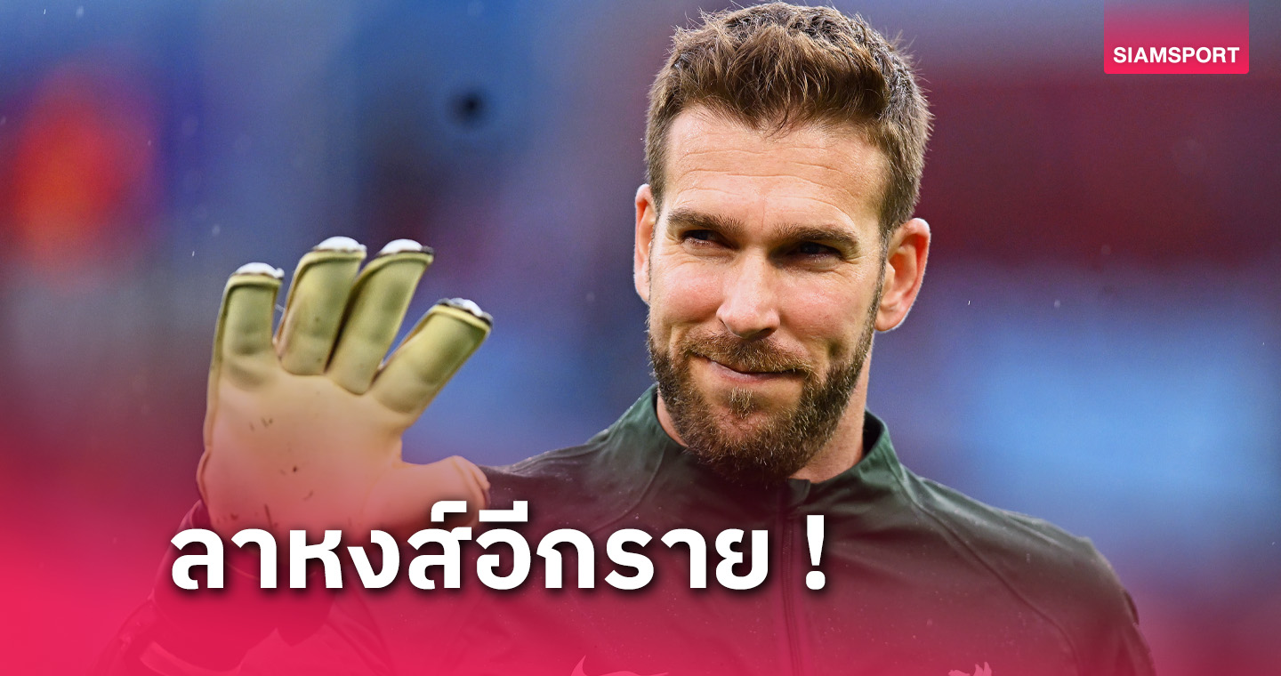 ทางการ! อาเดรียน เมินต่อสัญญาอำลา ลิเวอร์พูล