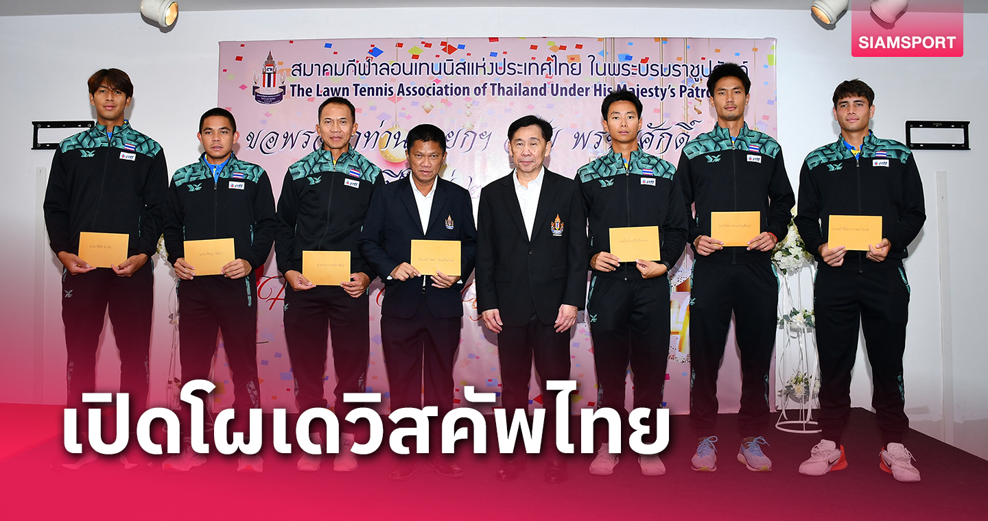 ไทยแบโผนักหวดเดวิสคัพชุดบู๊โบลิเวีย"สุชัย"วางส่งซ้อมคอร์ตดินก่อนทำศึก