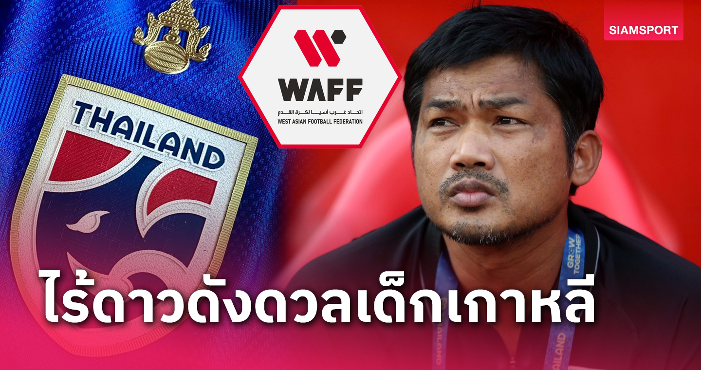 ไร้ชื่อโจนาธาร-ชาญณรงค์-อนันต์! ทีมชาติไทยยู23แบโผขุนพลลุยศึกWAFF