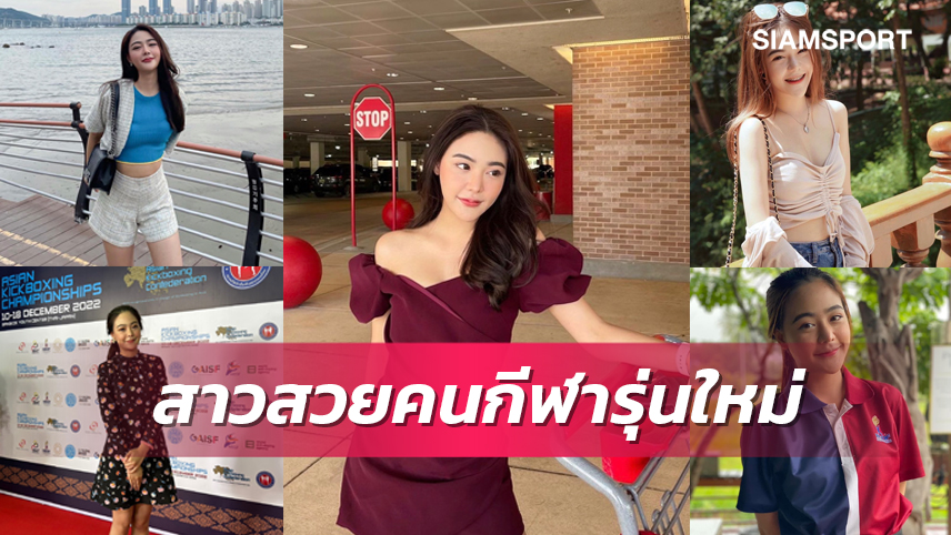  "ปุ๊งกี๋" ทิรา บุญาณี กิตติกรณ์ สาวสวยคนกีฬารุ่นใหม่ พร้อมผลักดัน-พัฒนาคิกบ็อกซิ่งไทย