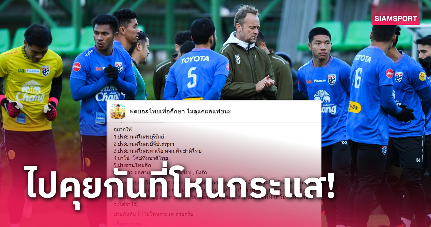 เพจฟุตบอลไทยเพื่อศึกษา เสนอออก โหนกระแส เรื่องไม่ปล่อยนักเตะติดทีมชาติไทย