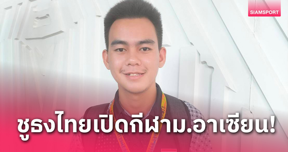 "รัชตะ" แชมป์โลกเปตองถือธงไทยเข้าพิธีเปิดกีฬาม.อาเซียน