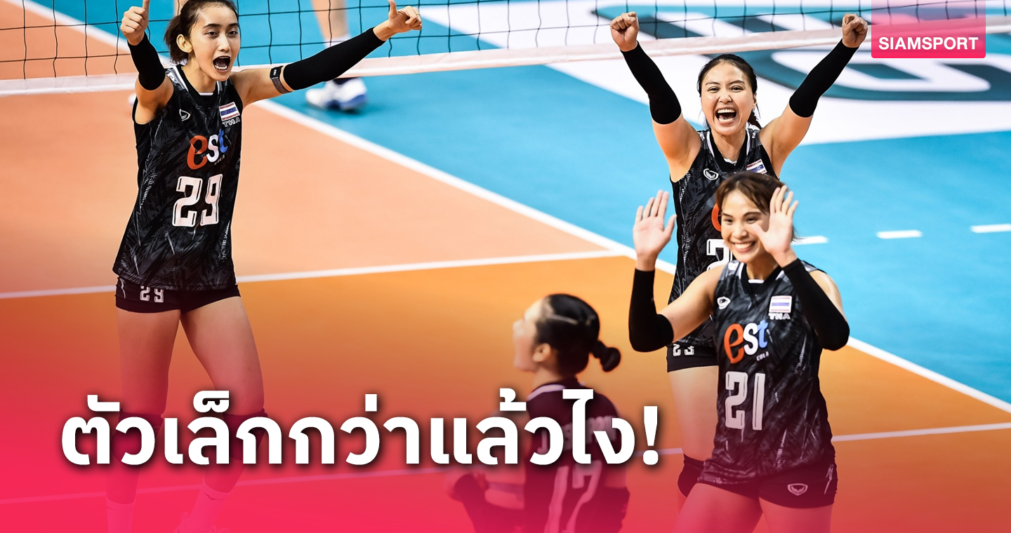 วอลเลย์บอลหญิงไทย ตบ ออสเตรเลีย ขาด สะใจแฟนๆ ศึกชิงแชมป์เอเชียที่โคราช