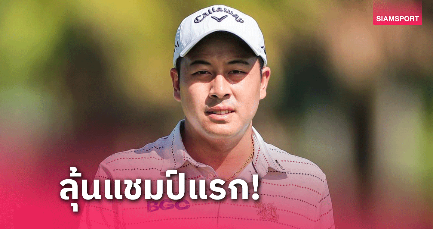 นิรันดร์ ทิ้ง 4 สโตรคจ่อแชมป์แรกกอล์ฟออลไทยแลนด์ฯ ที่สุวรรณฯ