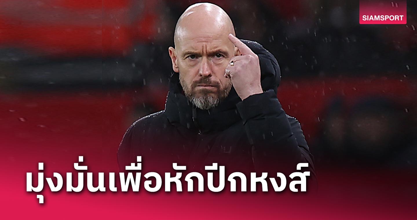 เคยแพ้ 0-7 แล้วไง! เอริค เทน ฮาก โว แมนยู เจ๋งพอบุกโค่น ลิเวอร์พูล