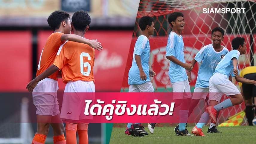 อัสสัมธนฯถล่มราชบุรี5-0ลิ่วชิงการท่าเรือศึกบอลช้างจูเนียร์