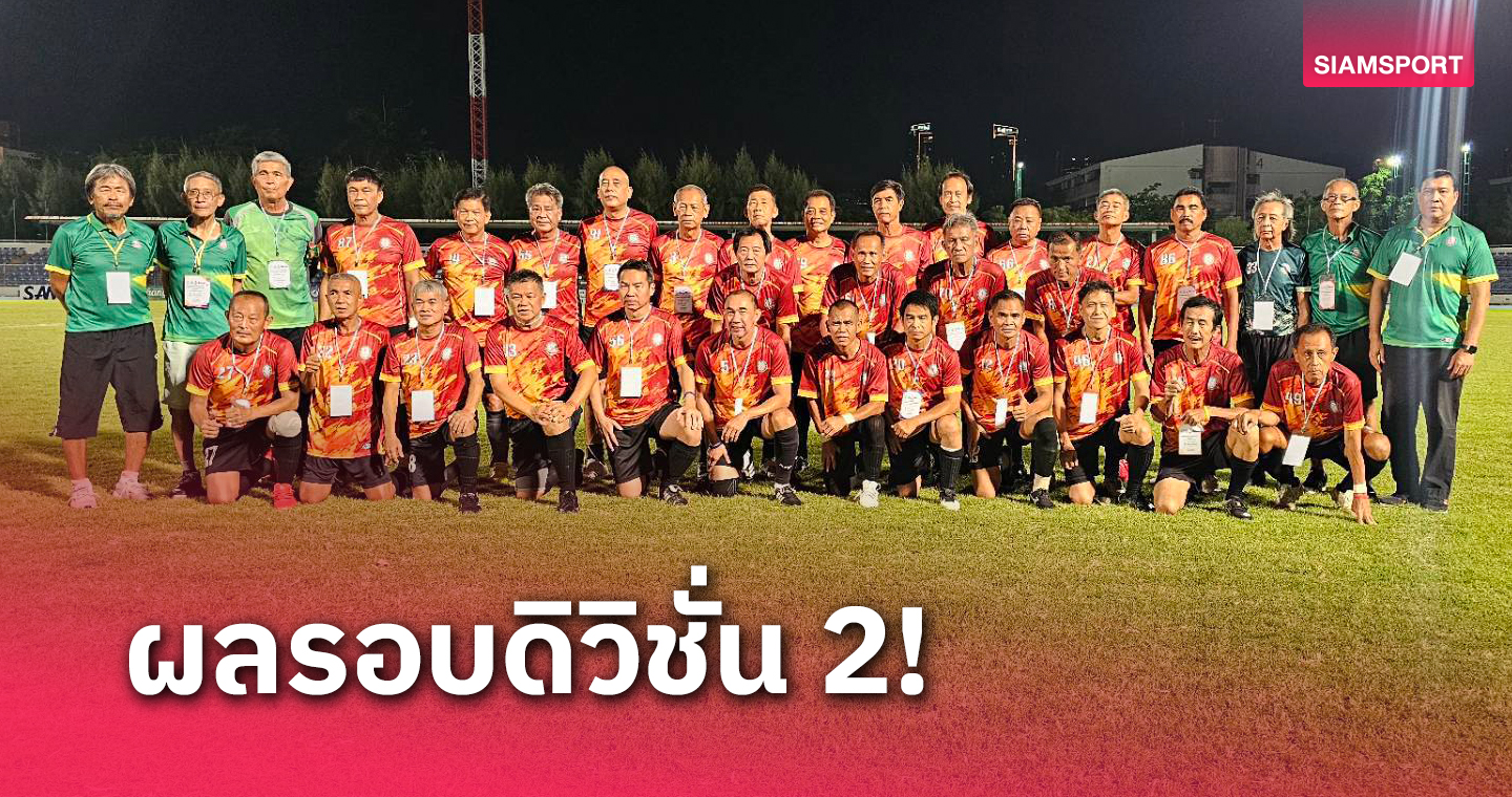 ศิษย์เก่าปทุมคงคาชนอยุธยา รอบตัดเชือกดิวิชั่น 2 ศึกบอลอาวุโส