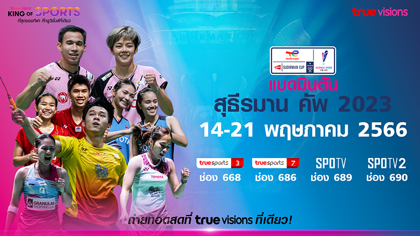 เชียร์ไทยให้กระหึ่มในศึกแบดมินตันสุธีรมานคัพ14พ.ค.นี้ ทรูวิชั่นส์ยิงสด