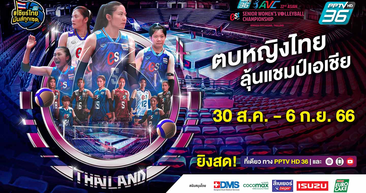 พีพีทีวียิงสด!ลูกยางสาวไทยสู้ศึกวอลเลย์บอลหญิงชิงแชมป์เอเชีย2023ประเดิมเชียร์ไทยนัดแรกดวลออสเตรเลีย30ส.ค.18.00 น.เป็นต้นไป