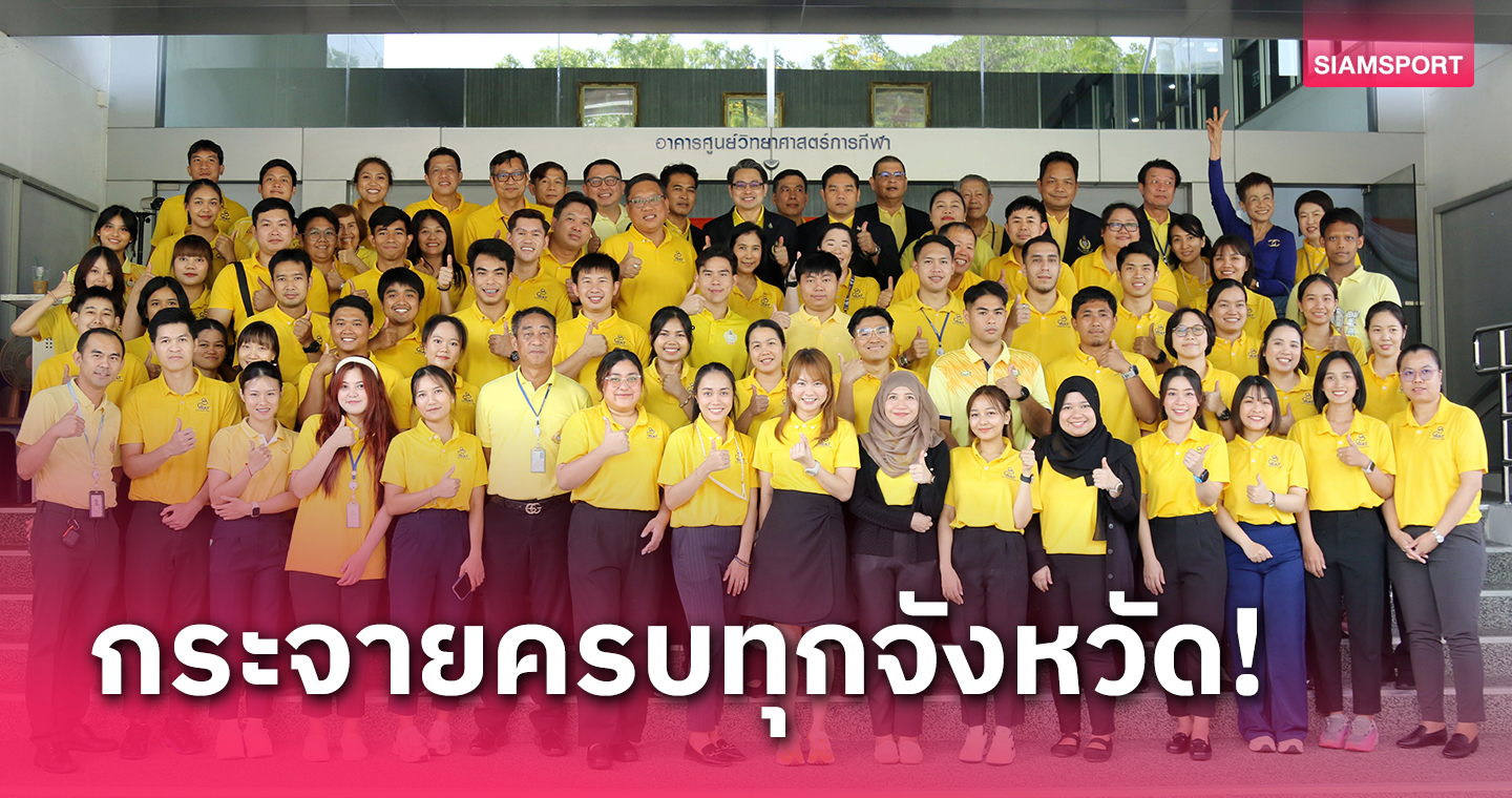 กกท.จัดสถาปนาศูนย์วิทยาศาสตร์การกีฬาครบรอบ 58 ปี 