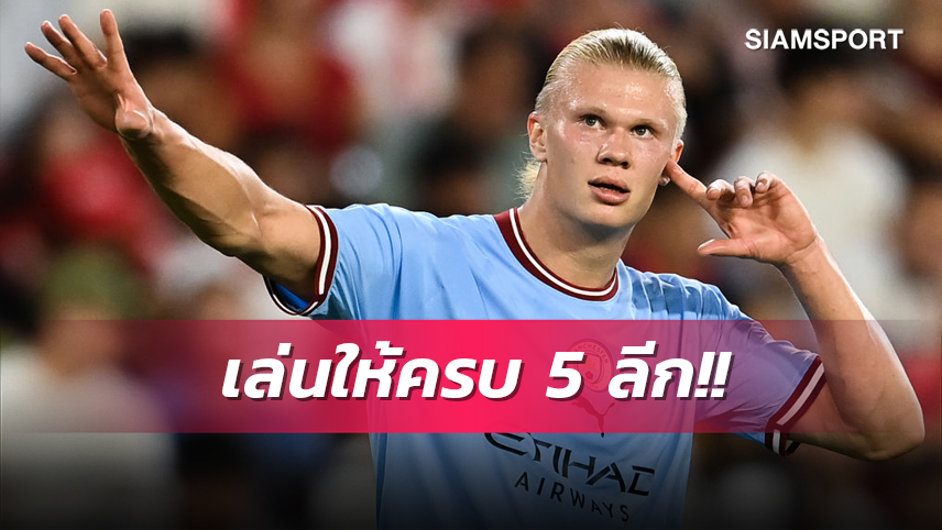 แฟนเรือใบใจหาย!พ่อหวัง ฮาลันด์ เล่นครบ 5 ลีกชั้นนำยุโรป