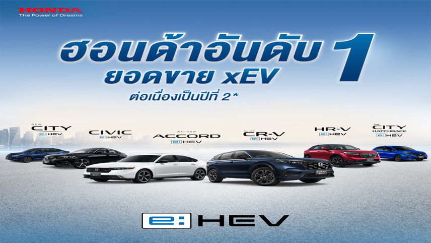 ฮอนด้า ครองตำแหน่งอันดับ 1 ยอดขายกลุ่ม xEV ต่อเนื่องเป็นปีที่ 2 ตอกย้ำความเชื่อมั่นระบบฟูลไฮบริด e:HEV 