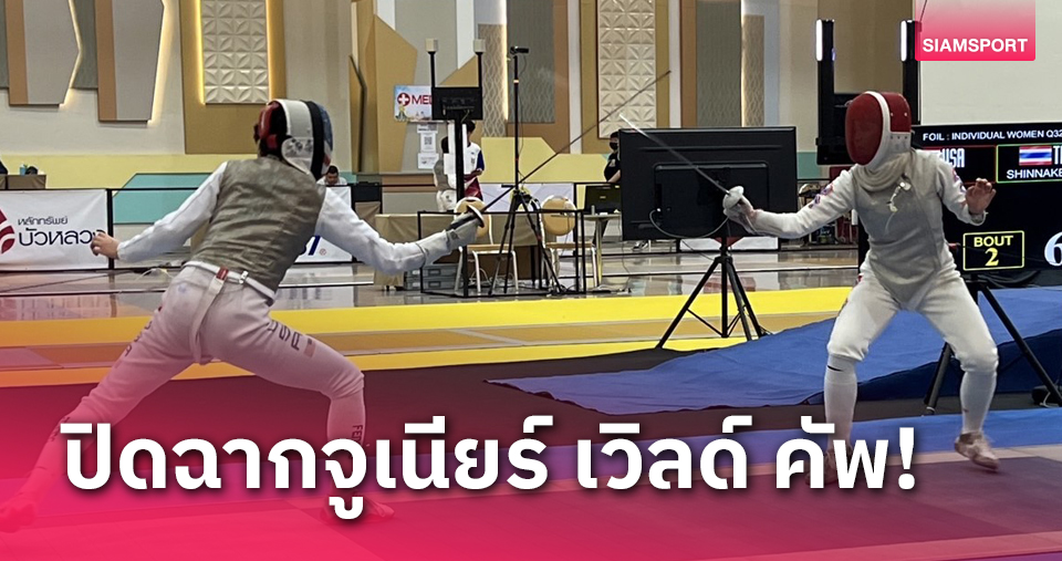 สาวไทยตกรอบ16ทีม-หนุ่มไทยร่วงรอบ32ทีม ฟันดาบจูเนียร์เวิลด์คัพ