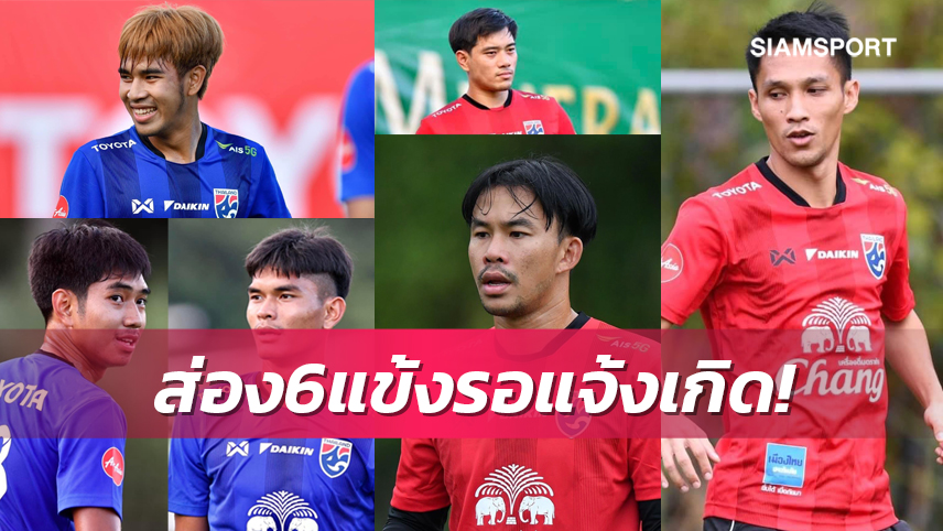  3 เก๋า 3 ดาวรุ่ง ฝีเท้าฉายแววพิชิตใจ"โค้ชมาโน่"ที่รอวันเจิดจรัส