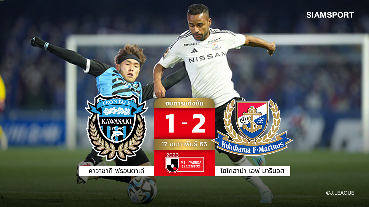 โยโกฮาม่า เอฟ มารินอสเปิดหัวเจลีกเฉียบบุกเชือดฟรอนตาเล่10คนคาบ้าน1-0ชนาธิปไม่มีชื่อ