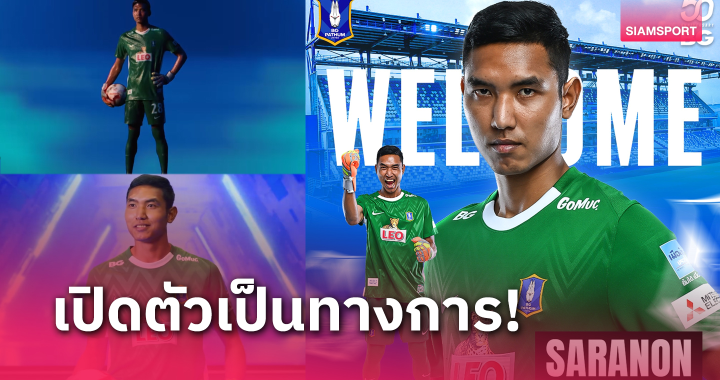 เป็นทางการ! บีจี ปทุม เปิดตัว สรานนท์ อนุอินทร์ เฝ้าเสาลุยไทยลีก