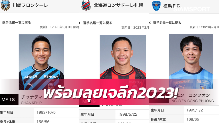 3 แข้งซุปตาร์อาเซียนพร้อมลุย เจลีกขึ้นทะเบียนบู๊ซีซั่น2023