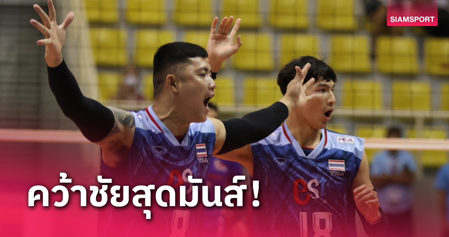 วอลเลย์บอลชายไทย เฉือนฟิลิปปินส์หวุดหวิดประเดิมคว้าชัย ซี.วี.ลีก 