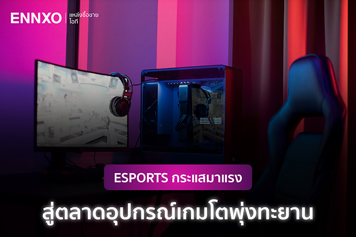 การเติบโตของ E-Sports ในไทยสู่ตลาด Gaming Gear ออนไลน์ที่ ENNXO