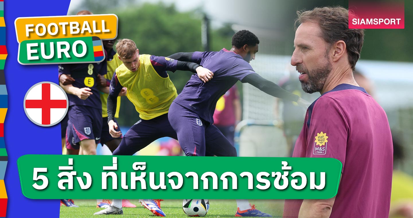 ลุค ชอว์ มาแล้ว, เดแคลน ไรซ์ แยกซ้อม! 5 สิ่งที่เห็นจากการซ้อมทีมชาติอังกฤษ ก่อนฉะ สโลวาเกีย