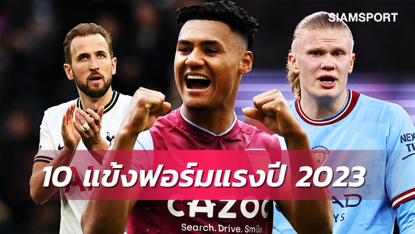 วัตกิ้นส์ ยืนหนึ่งเหนือ ฮาลันด์!10นักเตะฟอร์มแรงปี2023 