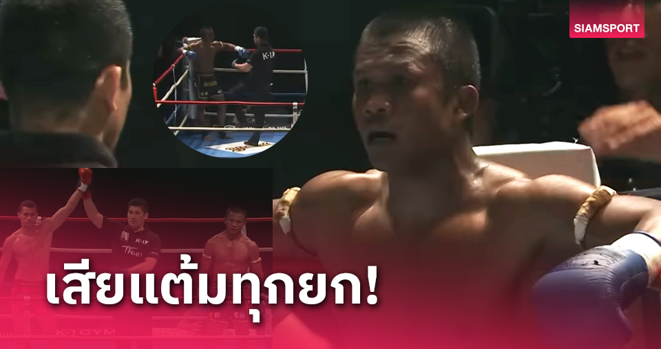 ไฟต์"บัวขาว"จอดป้าย K1 กติกาเปลี่ยนก่อนชกวันเดียว แม้แพ้แต่ยังฟันเงินเละ