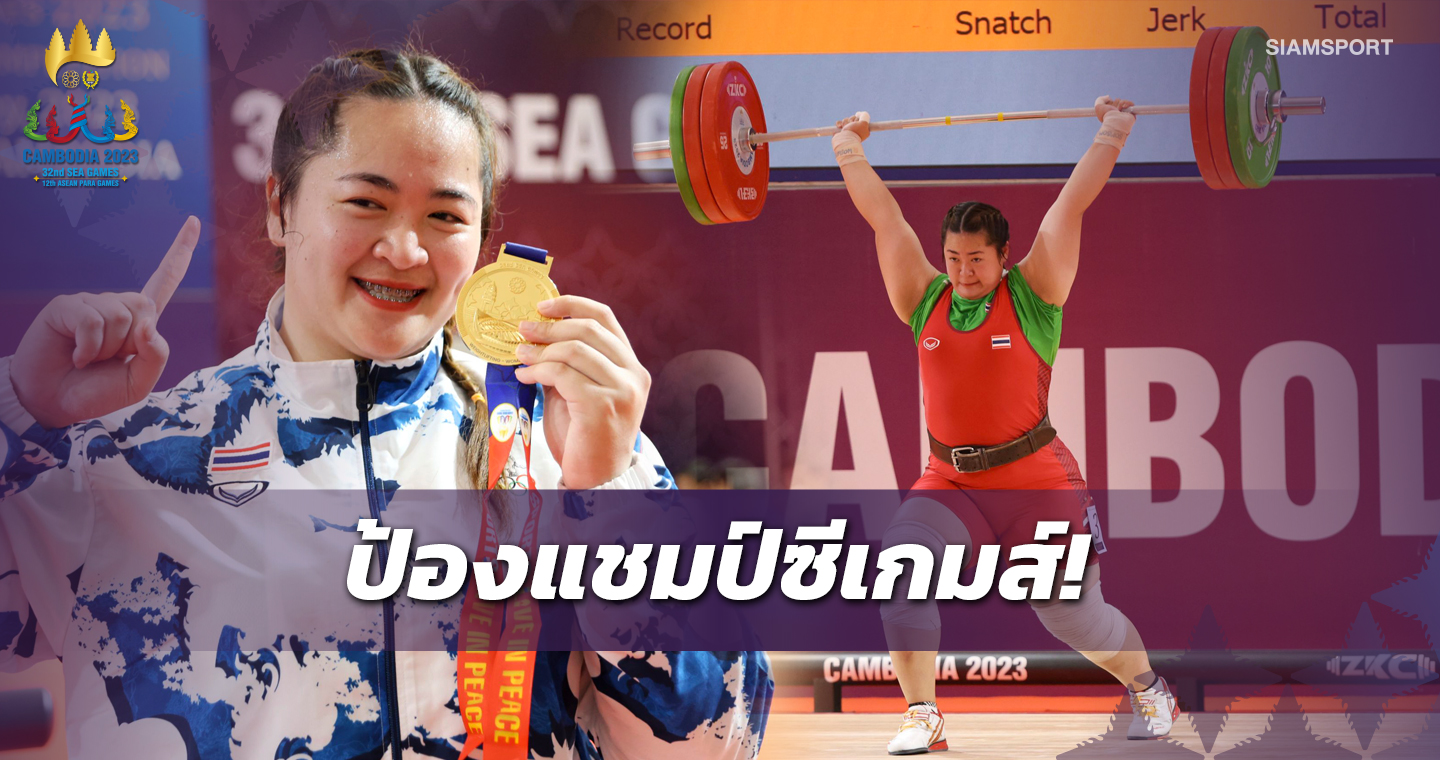 "ดวงอักษร" เฉือนสาวอินโดนีเซีย ป้องกันแชมป์ยกน้ำหนักซีเกมส์