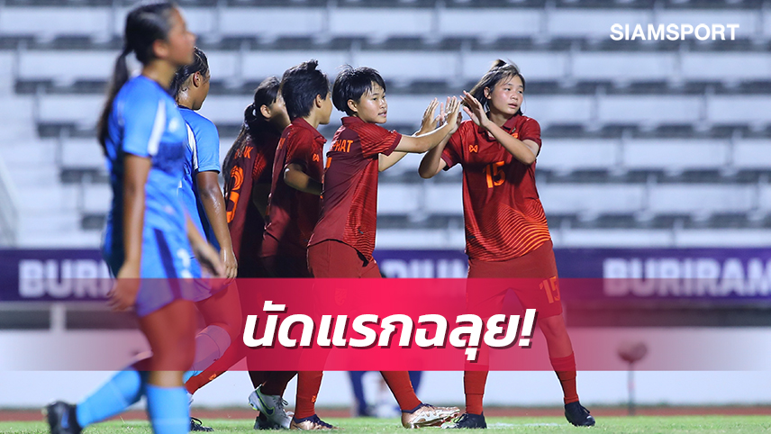 สาวไทยยู-17เปิดหัวถล่มนอร์ทเธิร์น มาเรียนา 11-0ศึกคัดบอลเอเชีย