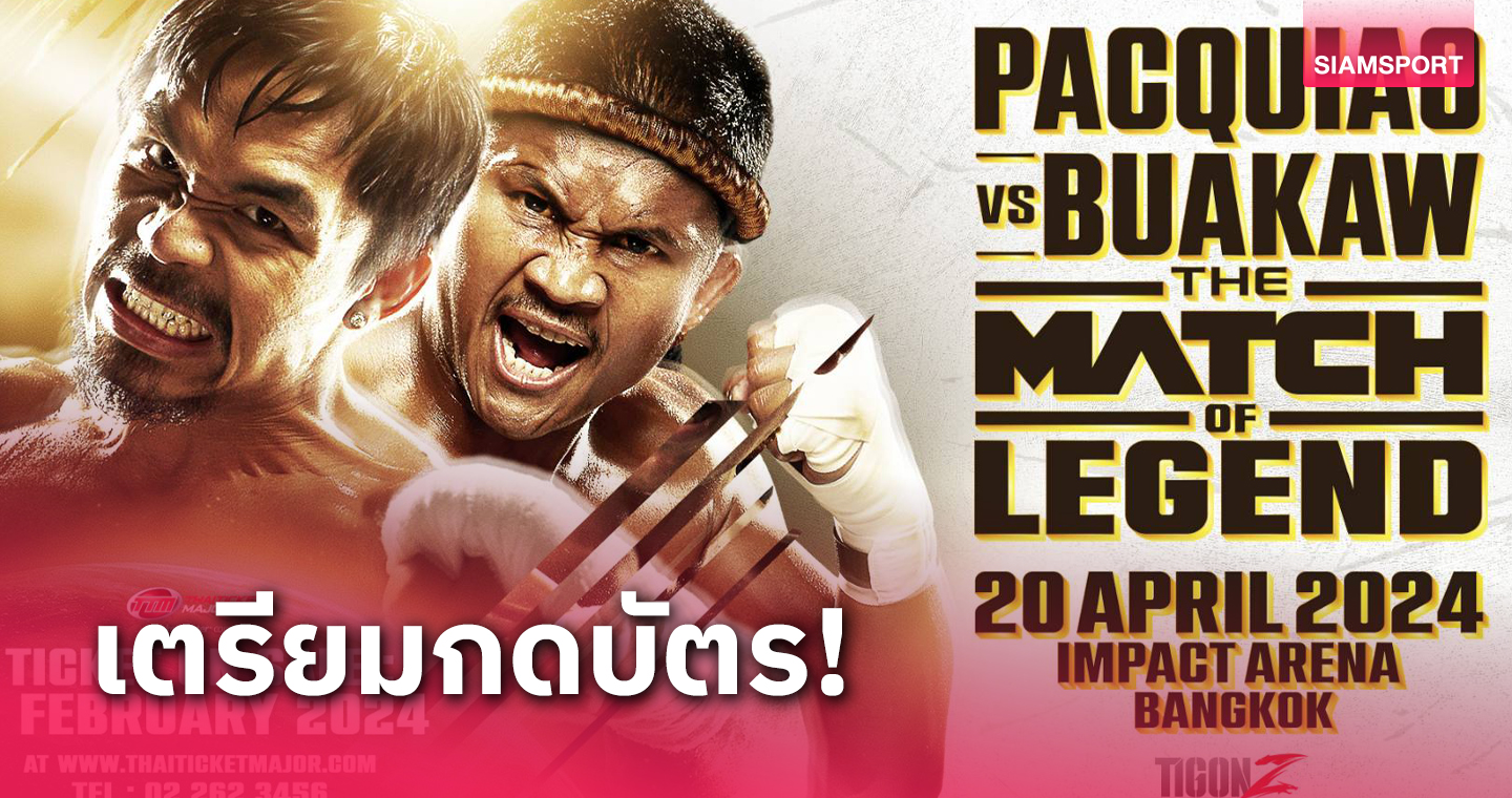 เคาะแล้ว! ศึกดวลกำปั้น ปาเกียว-บัวขาวเปิดขายบัตร 8 ก.พ.นี้