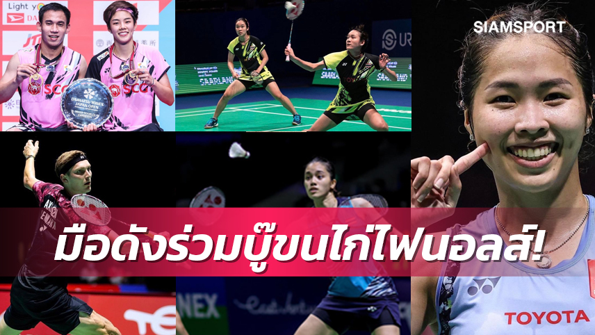 8ขนไก่ไทยคว้าตั๋วเวิลด์ทัวร์ไฟนอลส์2022ดาวดังระดับโลกตบเท้าลุย