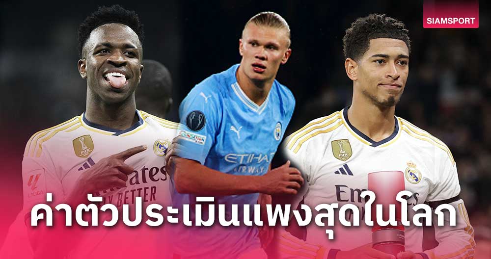 พรีเมียร์ฯมา5-เบอร์1ร่วม!ท็อป10นักเตะค่าตัวประเมินแพงสุดในโลก