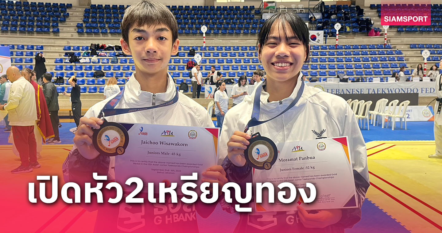 จอมเตะเยาวชนไทยประเดิมคว้า2ทองศึกชิงแชมป์เอเชีย