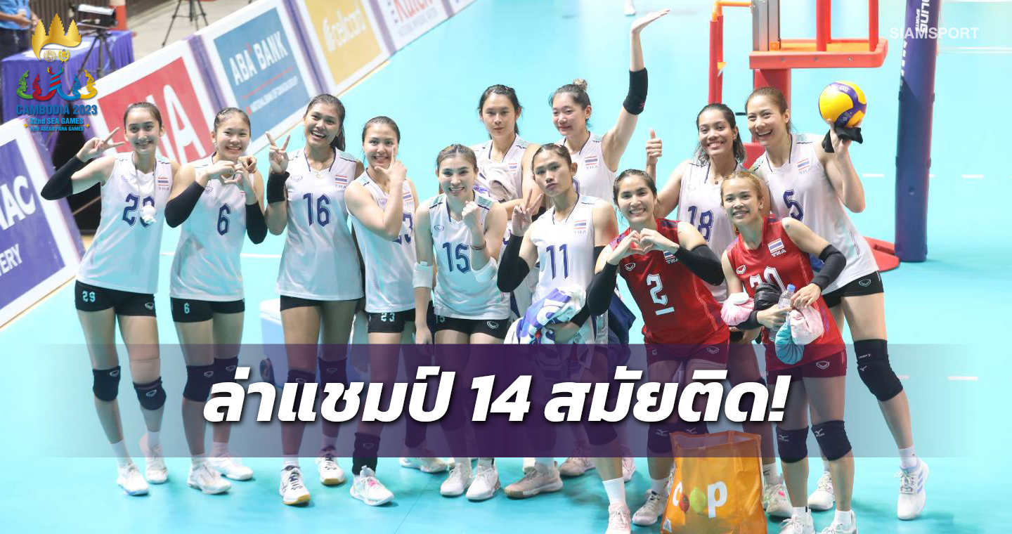 วอลเล่ย์บอลสาวไทยไร้เทียมทาน ขยี้ปินส์ขาดทะลุชิงเวียดนามด้วยสถิติสุดหรู