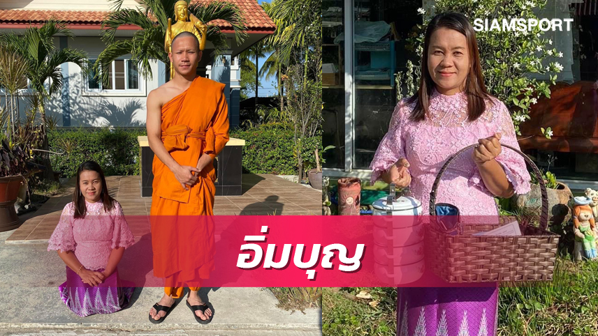 สุดประทับใจ! "คุณแม่กาญ" อิ่มบุญใส่บาตรลูกชาย "พระเช็ค"