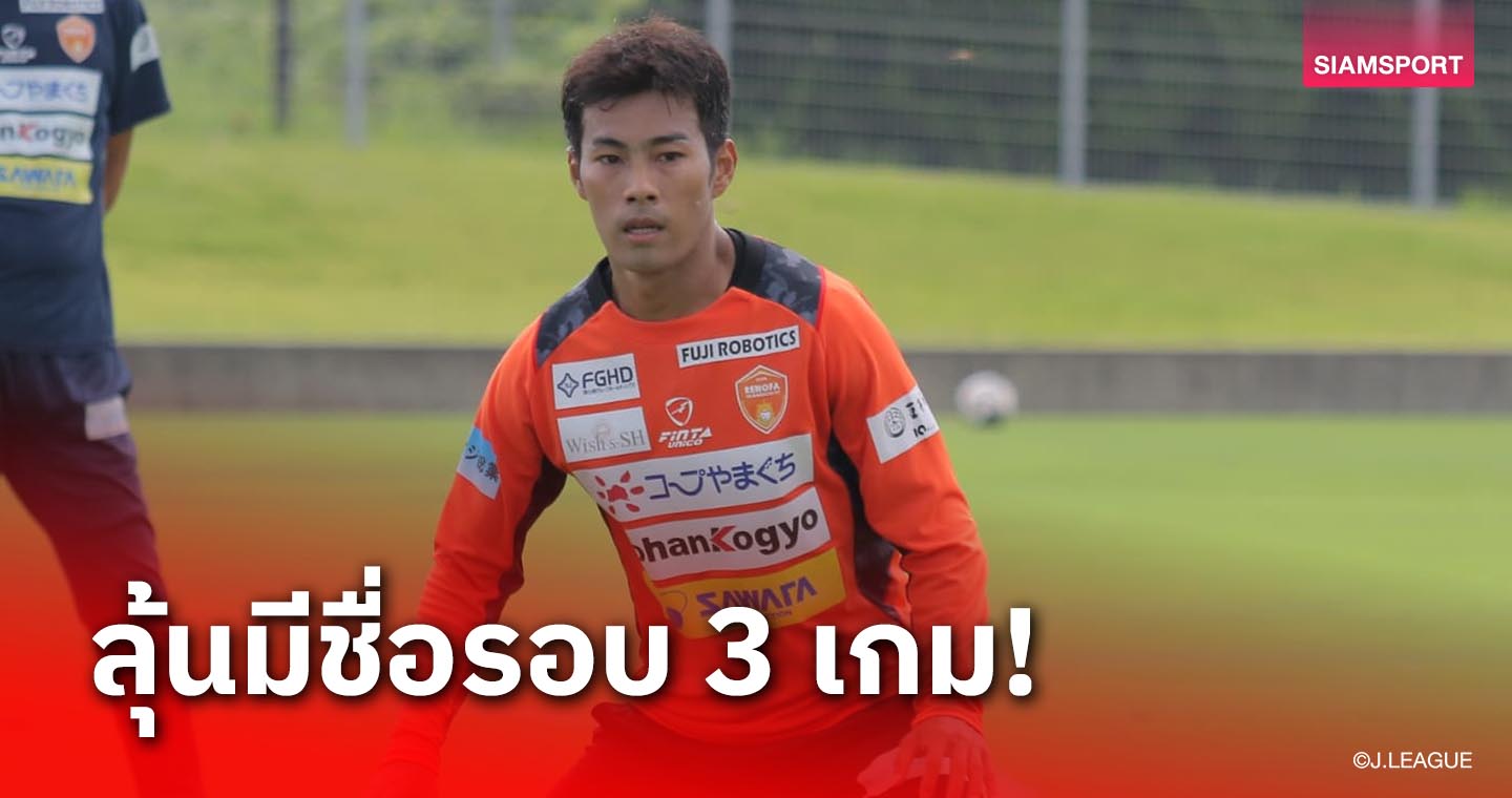 หายไป 2 เกม! สารัช คัมแบ็กลุ้นช่วยยามากุจิฟัดโทคุชิมะวันเสาร์นี้