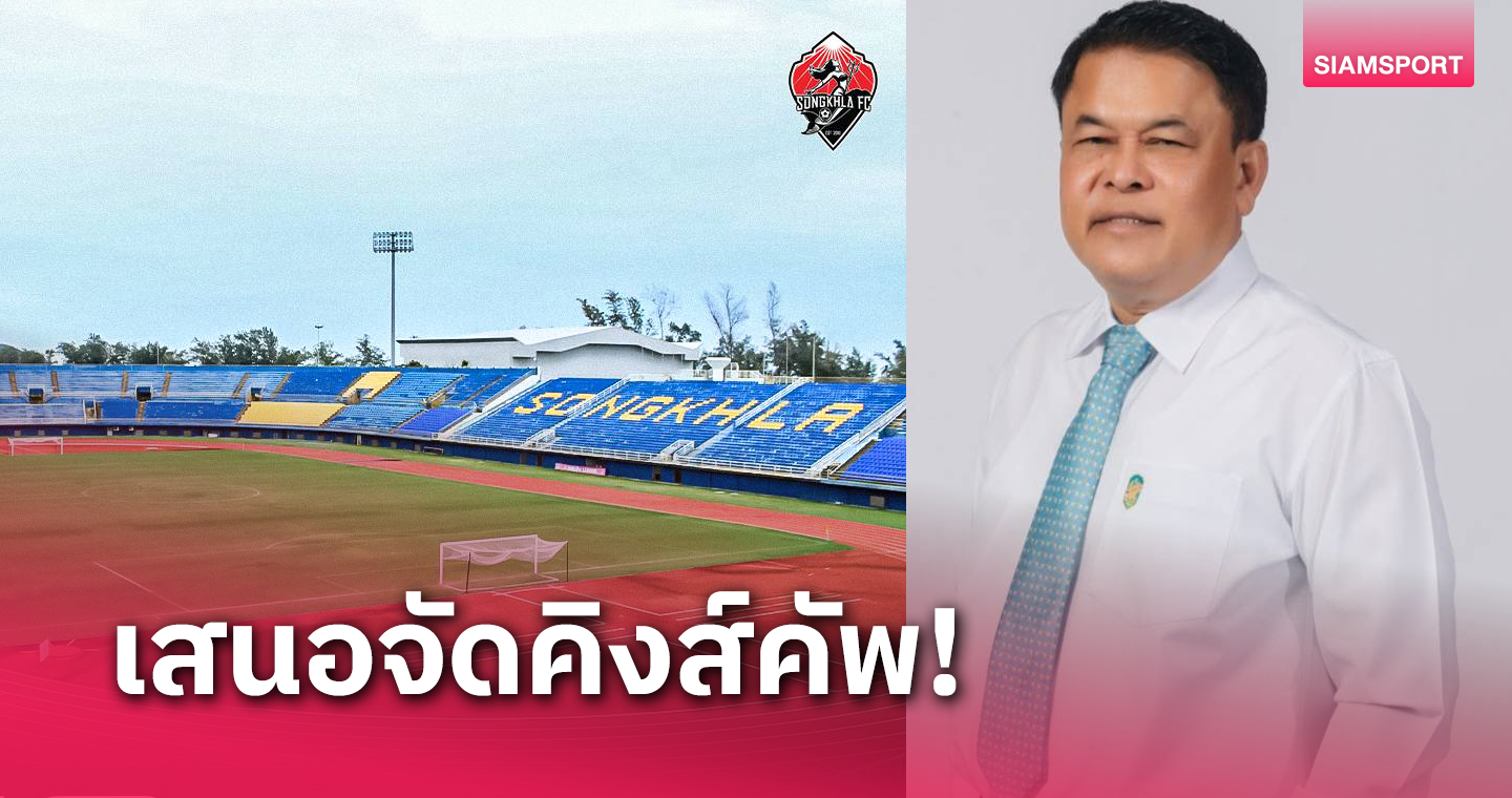 จ.สงขลายื่นขอจัดทีมชาติไทยเตะคิงส์คัพ