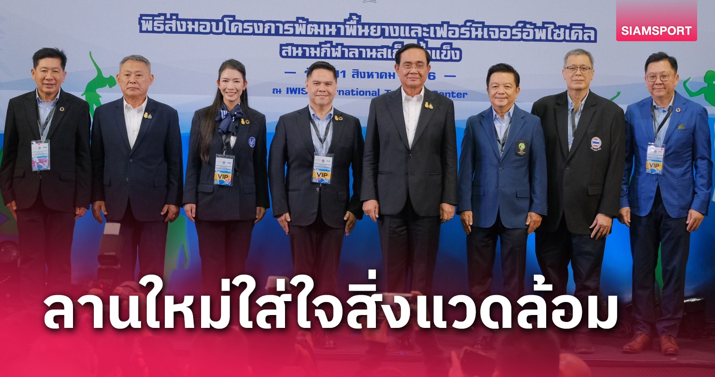 ฟิกเกอร์สเก็ตไทยเนรมิตลานใหม่มาตรฐานโลก-เป็นมิตรสิ่งแวดล้อม