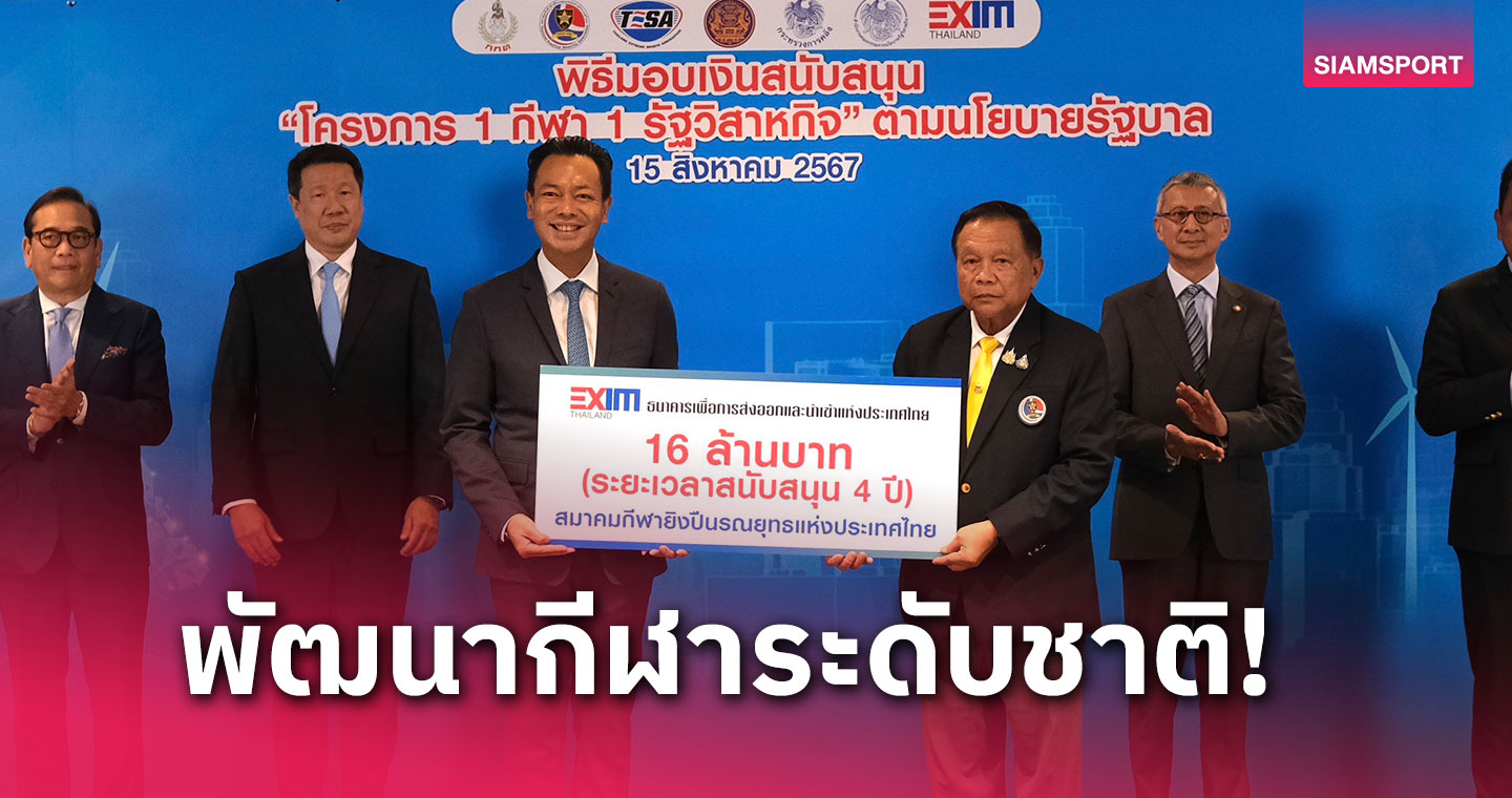 เอ็กซิม แบงค์ มอบ 32 ล้าน สนับสนุนยิงปืนรณยุทธ์และเอ็กซ์ตรีม