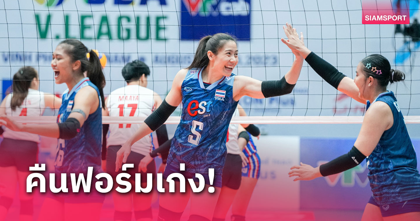 "วอลเลย์บอลหญิงไทย" ขยี้ ฟิลิปปินส์ ยับ พร้อมชน เวียดนาม ศึก ซี วี.ลีก