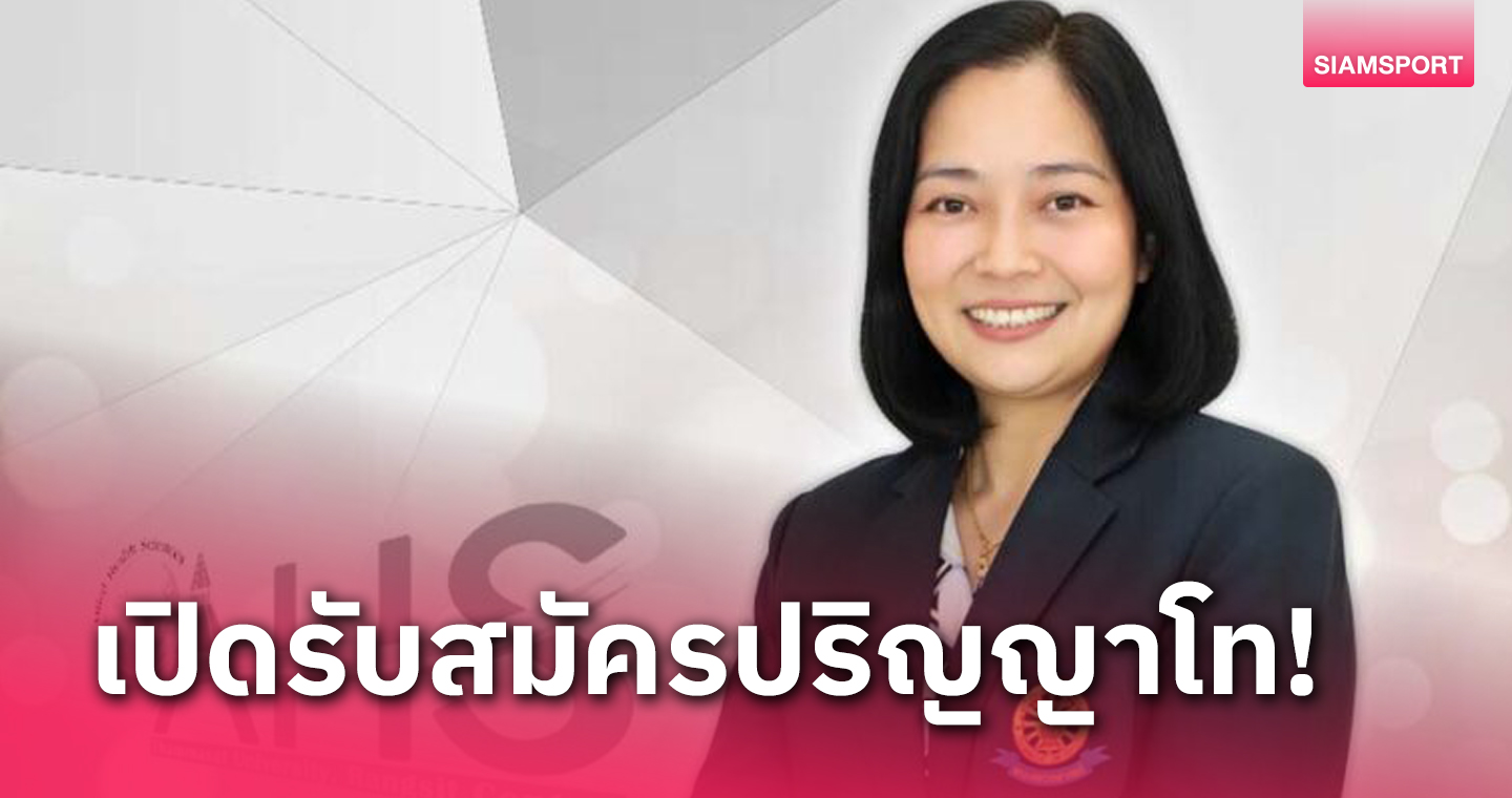  ม.ธรรมศาสตร์ เปิดรับสมัครป.โท สาขาวิชาพัฒนาการสมัยใหม่ทางการกีฬา