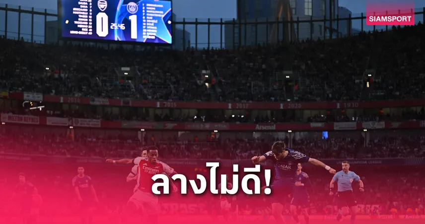 อาร์เซน่อล งานหนัก! มีแค่ 2 ทีมในประวัติศาสตร์ที่พลิกเข้าชิง UCL หลังแพ้นัดแรกคาบ้าน