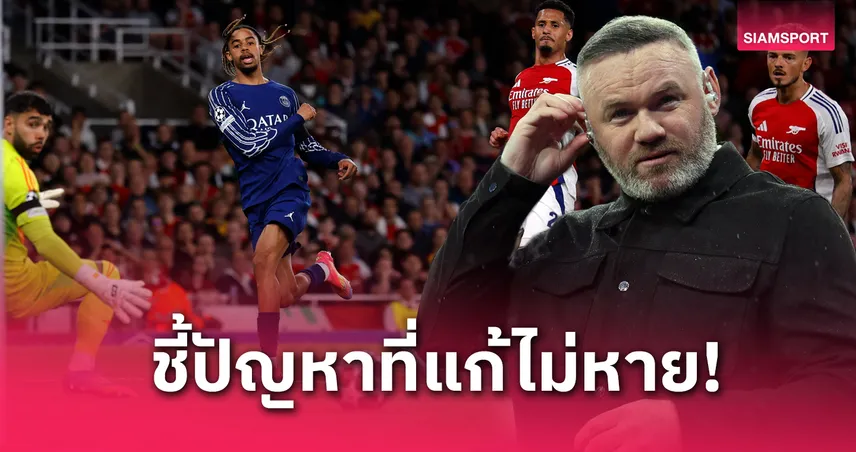  รูนี่ย์ จวกยับ! อาร์เซน่อล ฟอร์มหลุด-แฟนบอลเงียบ เกมพ่าย เปแอสเช UCL รอบรองฯ